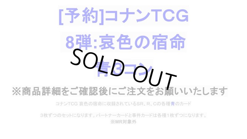 画像1: 8弾:哀色の宿命　青3コン【CT-P08】 (1)