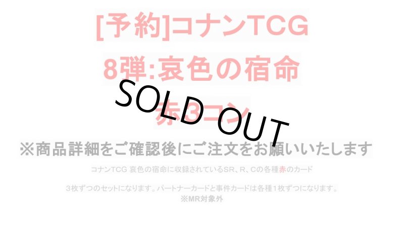 画像1: 8弾:哀色の宿命　赤3コン【CT-P08】 (1)
