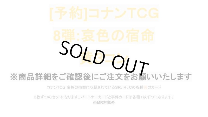 画像1: 8弾:哀色の宿命　黄3コン【CT-P08】 (1)