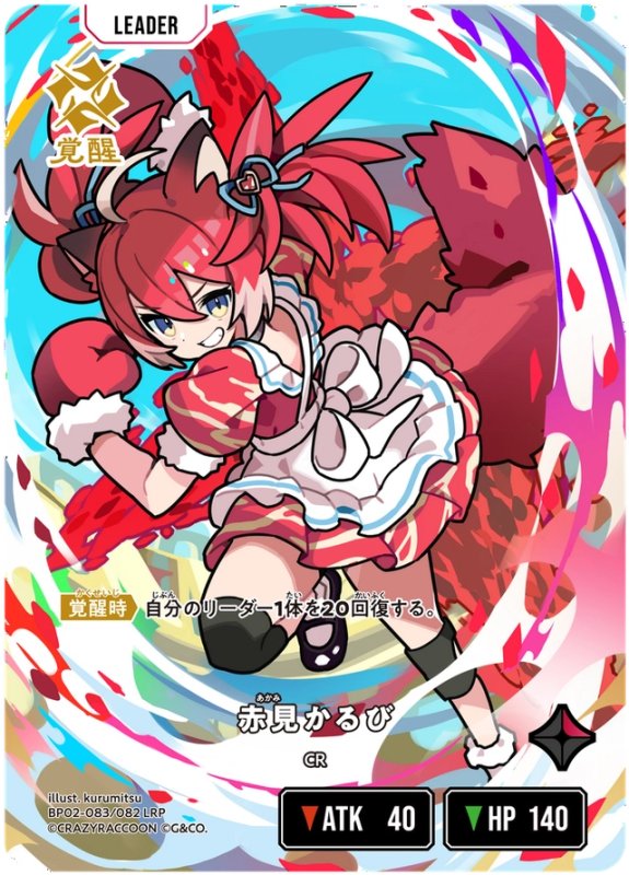 画像1: 赤見かるび【LRP】《赤》[型番BP02-083] (1)