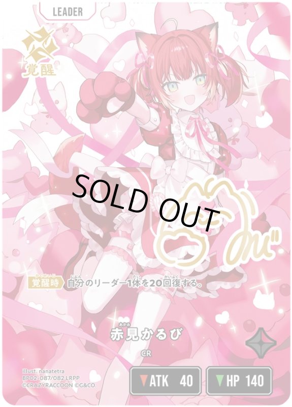 画像1: 赤見かるび【LRPP】《赤》[型番BP02-087] (1)