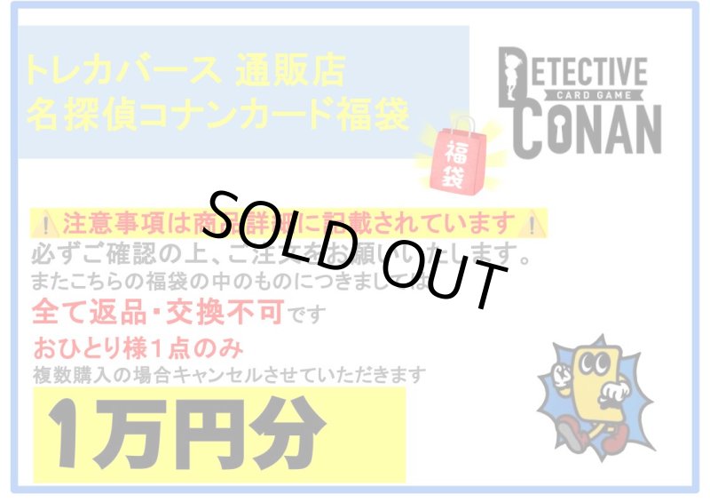 画像1: 2026年　名探偵コナンカード福袋【1万円】 (1)
