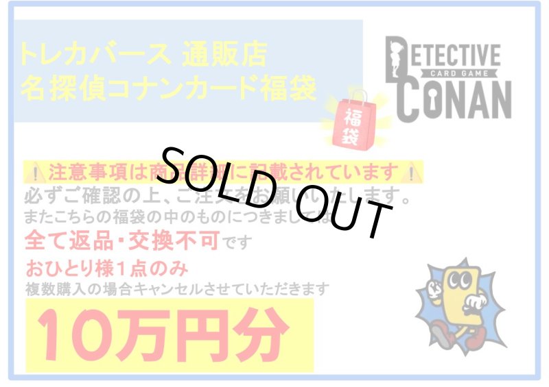 画像1: 2026年　名探偵コナンカード福袋【10万円】 (1)
