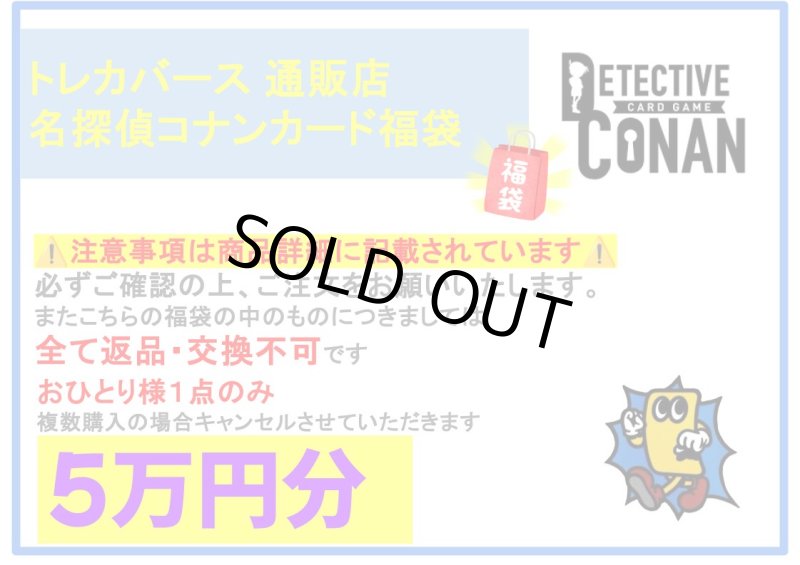 画像1: 2026年　名探偵コナンカード福袋【5万円】 (1)