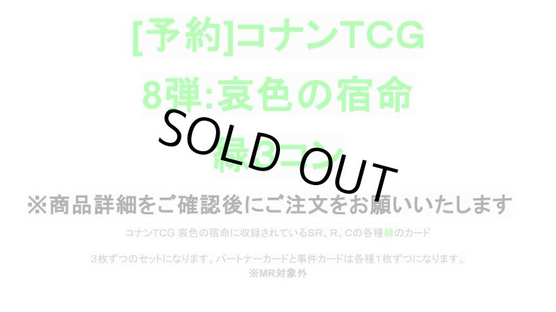 画像1: 8弾:哀色の宿命　緑3コン【CT-P08】 (1)