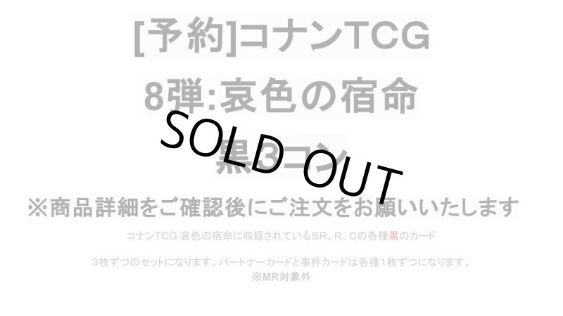 画像1: 8弾:哀色の宿命　黒3コン【CT-P08】 (1)