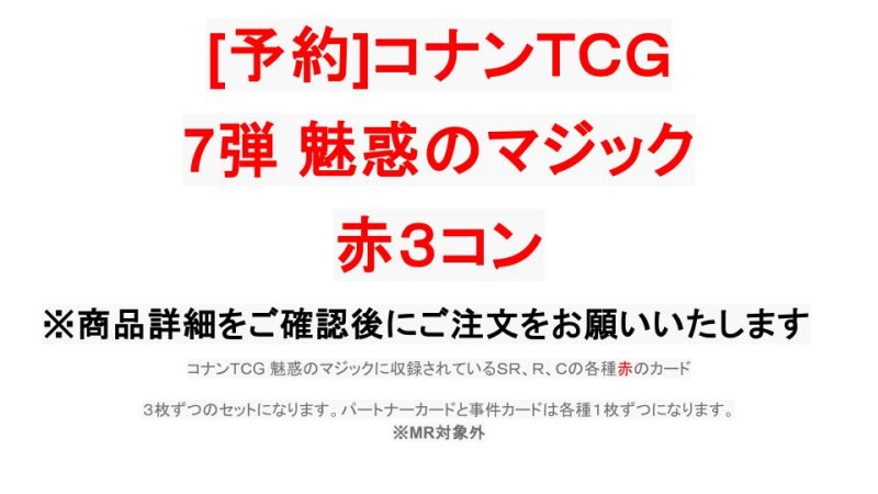 画像1: 【予約商品】7弾:魅惑のマジック　赤3コン【CT-P07】 (1)
