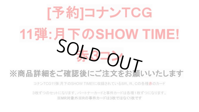 画像1: 【予約商品】11弾:月下のSHOW TIME!　赤3コン【CT-P11】 (1)