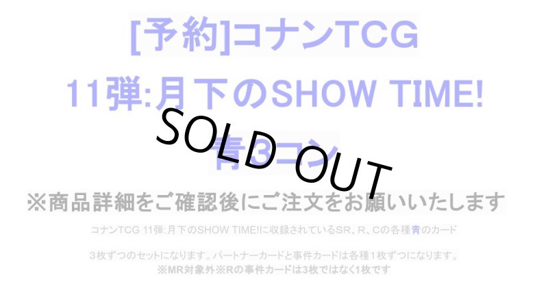 画像1: 【予約商品】11弾:月下のSHOW TIME!　青3コン【CT-P11】 (1)