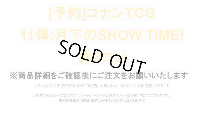 画像1: 【予約商品】11弾:月下のSHOW TIME!　黄色3コン【CT-P11】 (1)