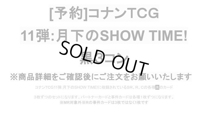 画像1: 【予約商品】11弾:月下のSHOW TIME!　黒3コン【CT-P11】 (1)