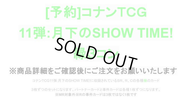 画像1: 【予約商品】11弾:月下のSHOW TIME!　緑3コン【CT-P11】 (1)