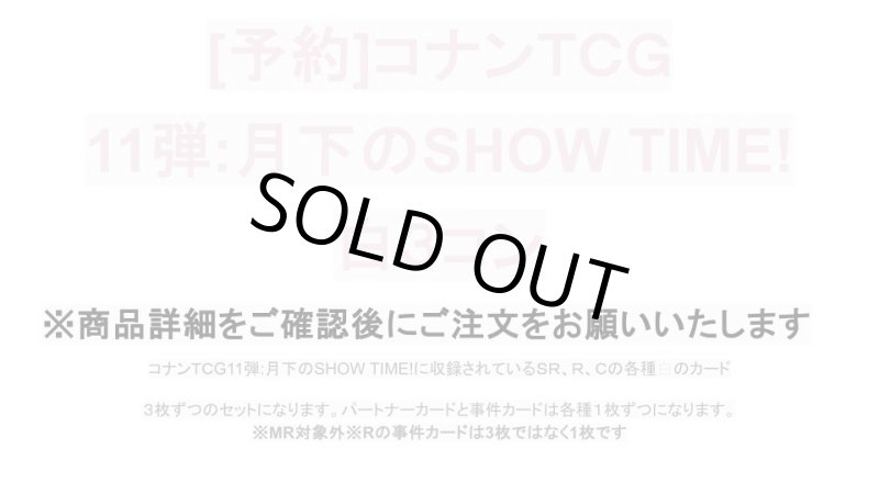 画像1: 【予約商品】11弾:月下のSHOW TIME!　白3コン【CT-P11】 (1)