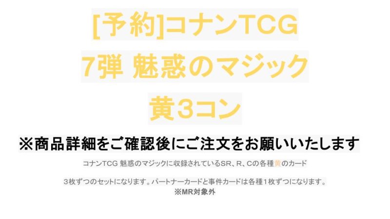 画像1: 【予約商品】7弾:魅惑のマジック　黄色3コン【CT-P07】 (1)