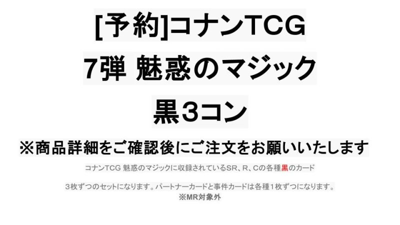 画像1: 【予約商品】7弾:魅惑のマジック　黒3コン【CT-P07】 (1)