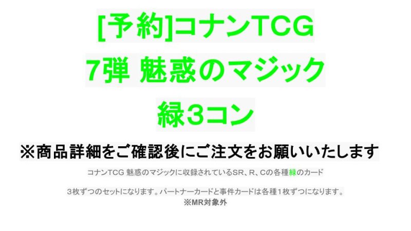 画像1: 【予約商品】7弾:魅惑のマジック　緑3コン【CT-P07】 (1)