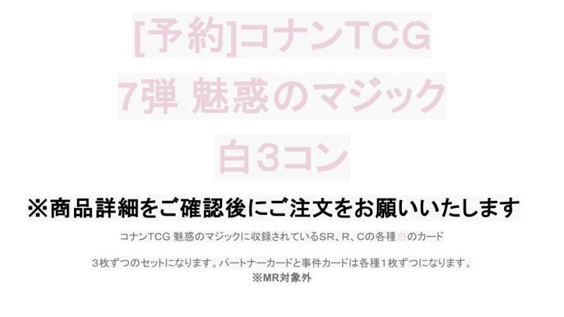 画像1: 【予約商品】7弾:魅惑のマジック　白3コン【CT-P07】 (1)