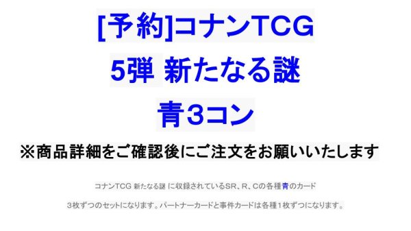 画像1: 【予約商品】 5弾: 新たなる謎　青3コン (1)