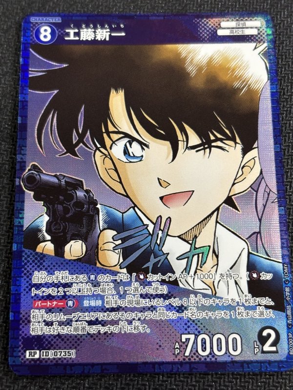 画像1: 工藤新一【RP】《青》[型番0735] (1)