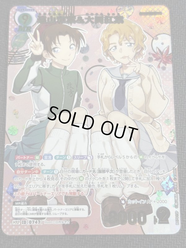 画像1: 遠山和葉＆大岡紅葉【MRP】《緑》[型番0747] (1)