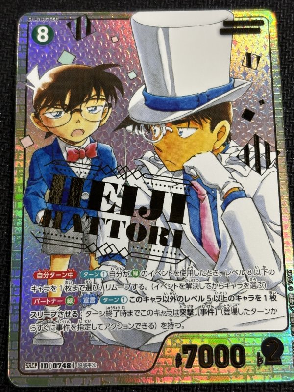 画像1: 服部平次【SRCP】《緑》[型番0748] (1)