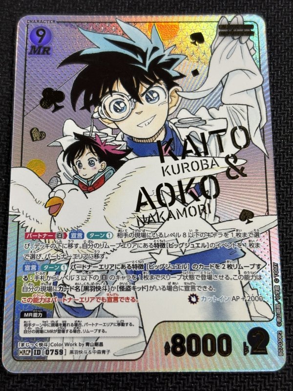 画像1: 黒羽快斗＆中森青子【MRCP】《白》[型番0759] (1)