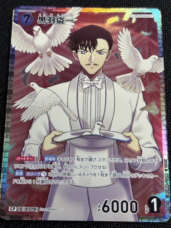 画像1: 黒羽盗一【CP】《白》[型番0770] (1)