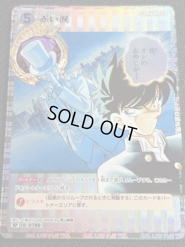 画像1: 赤い涙【RP】《白》[型番0788] (1)