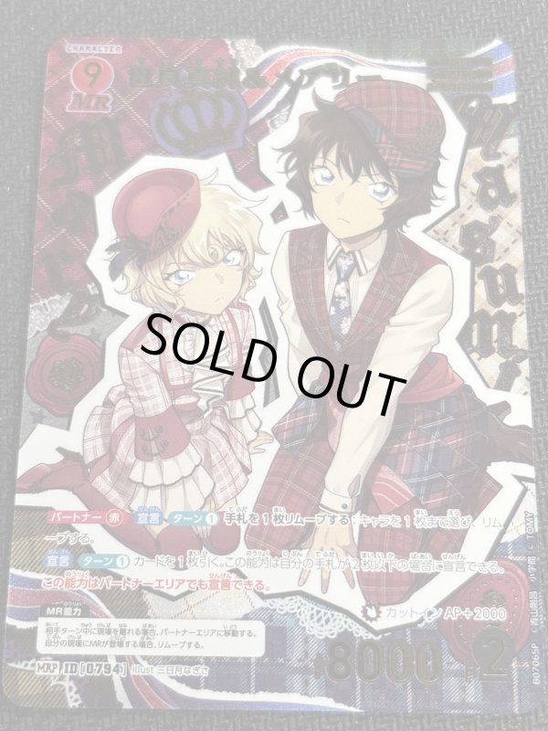 画像1: ★レトロパラレル 世良真純＆メアリー【MRP】《赤》[型番0794] (1)