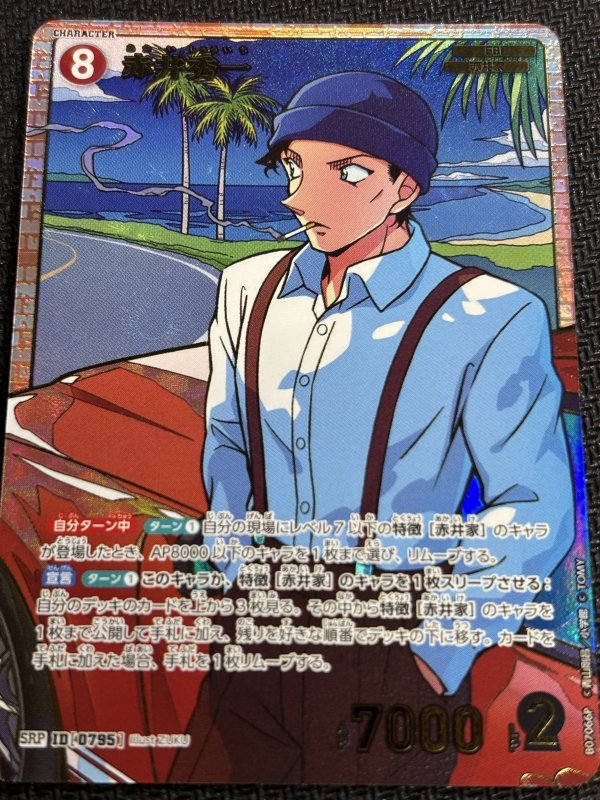 画像1: ★レトロパラレル  赤井秀一【SRP】《赤》[型番0795] (1)