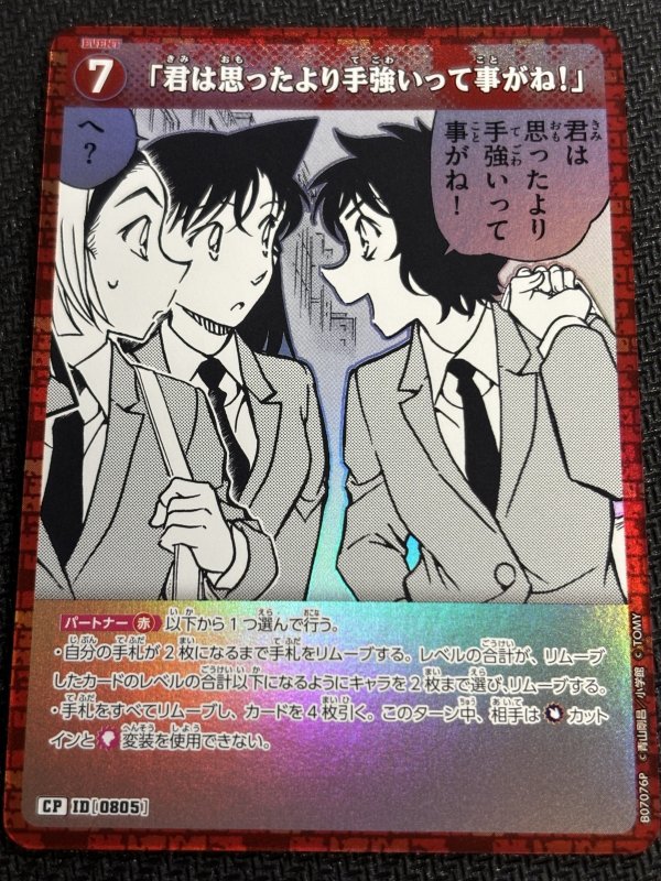 画像1: 「君は思ったより手強いって事がね！」【CP】《赤》[型番0805] (1)