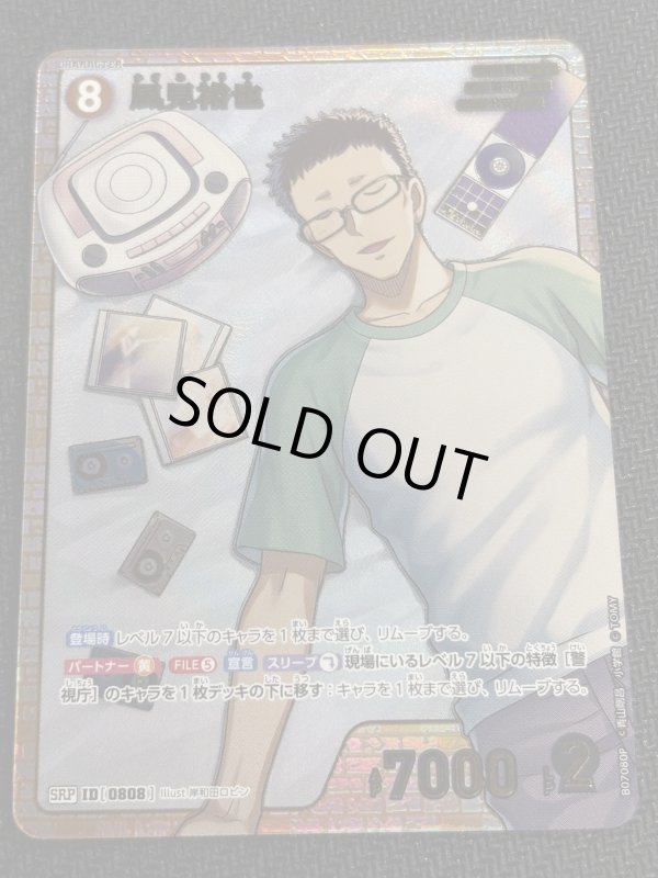 画像1: 風見裕也【SRP】《赤》[型番0808] (1)