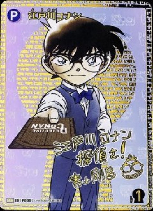 画像1: 江戸川コナン【SEC】《青》[型番 P001]　青山剛昌先生サイン入り【CT-P01】 (1)