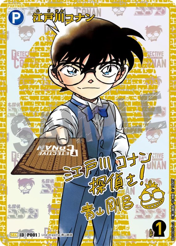 画像1: 江戸川コナン【SEC】《青》[型番 P001]　青山剛昌先生サイン入り【CT-P01】 (1)