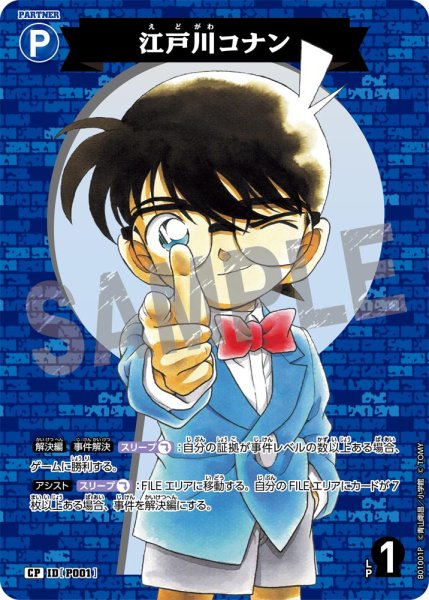 画像1: 江戸川コナン【CP】《青》[型番 P001] (1)