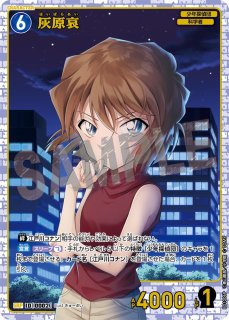 名探偵コナン　カード　灰原哀　工藤新一　和葉　平次　人気柄　年代物　激レア 名探偵コナン カード 灰原哀 工藤新一 和葉 平次 人気柄 年代物