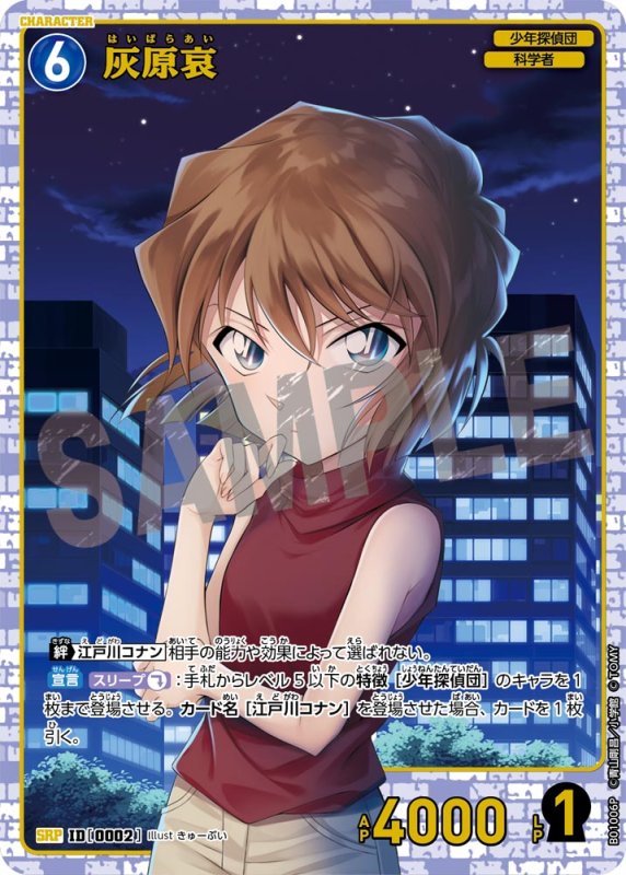 画像1: 灰原哀【SRP】《青》[型番 0002]【CT-P01】 (1)