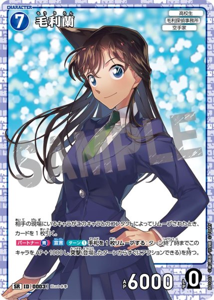 画像1: 毛利蘭【SR】《青》[型番 0003] (1)