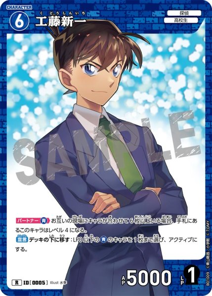 画像1: 工藤新一【R】《青》[型番 0005] (1)