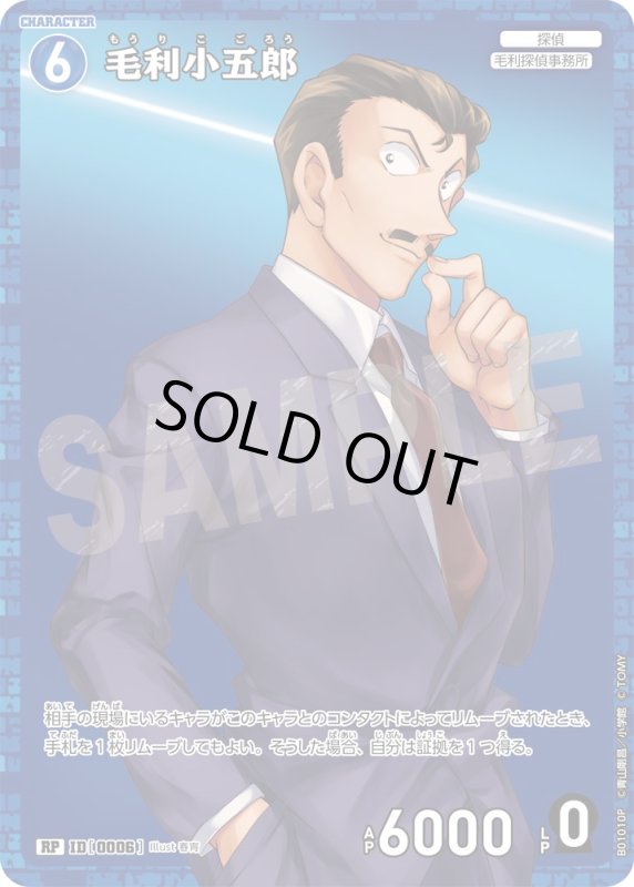 画像1: 毛利小五郎【RP】《青》[型番 0006]【CT-P01】 (1)