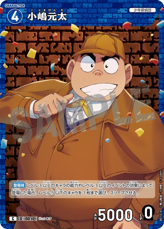 画像1: 小嶋元太【C】[型番 0010]【CT-P01】 (1)