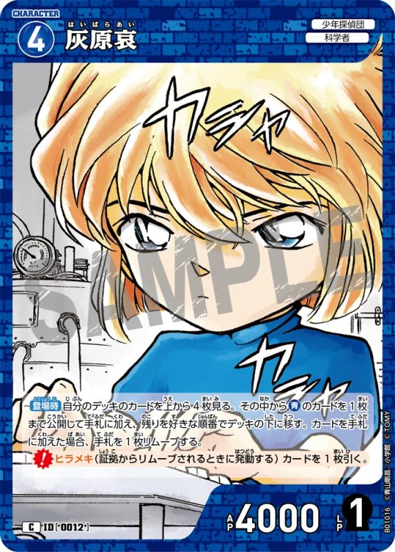 画像1: 灰原哀【C】[型番 0012]【CT-P01】 (1)