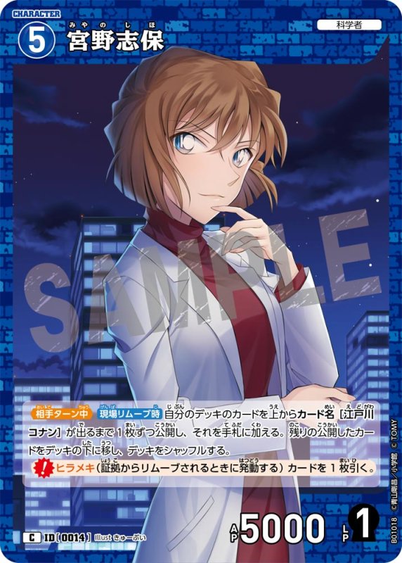 画像1: 宮野志保【C】[型番 0014]【CT-P01】 (1)