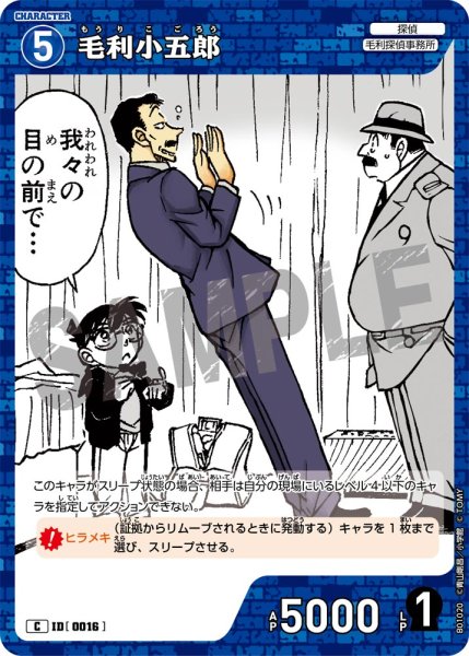 画像1: 毛利小五郎【C】[型番 0016] (1)