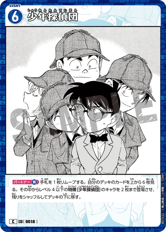 画像1: 少年探偵団【C】[型番 0018]【CT-P01】 (1)