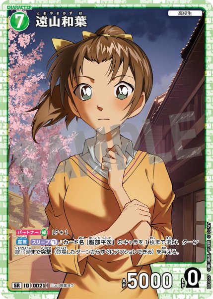 画像1: 遠山和葉【SR】《緑》[型番 0021] (1)