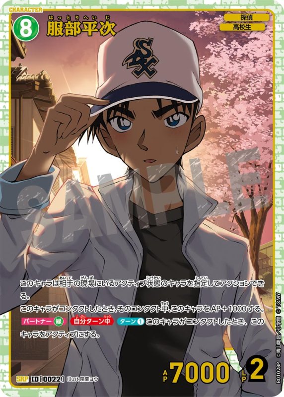 画像1: 服部平次【SRP】《緑》[型番 0022]【CT-P01】 (1)
