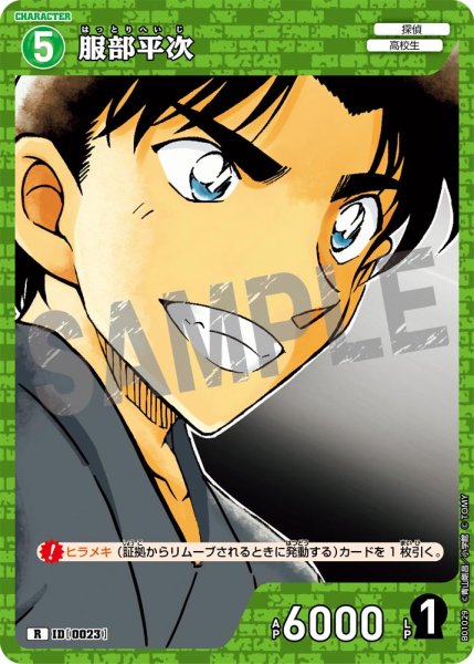 画像1: 服部平次【R】《緑》[型番 0023]【CT-P01】 (1)