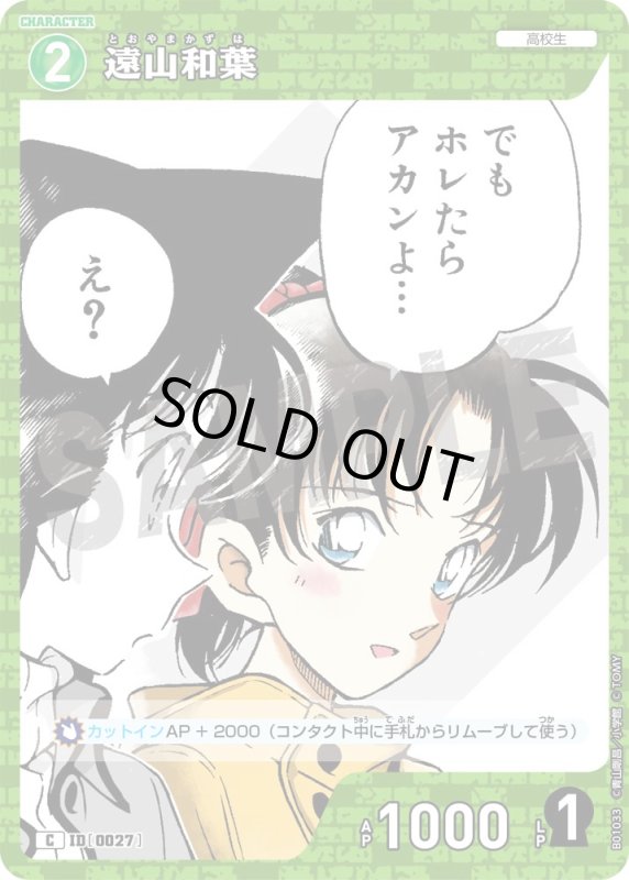 画像1: 遠山和葉【C】[型番 0027]【CT-P01】 (1)