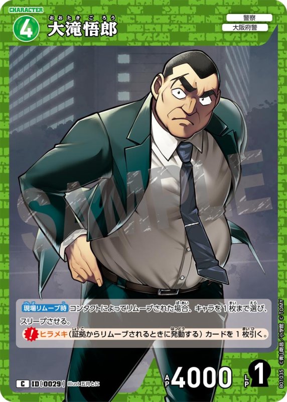 画像1: 大滝悟郎【C】[型番 0029]【CT-P01】 (1)